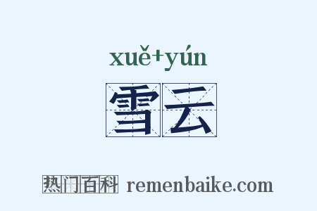 雪云是什么意思的图片